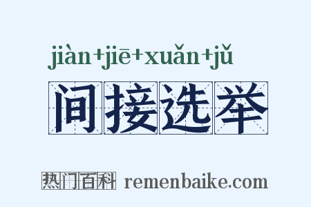 间接选举是什么意思的图片